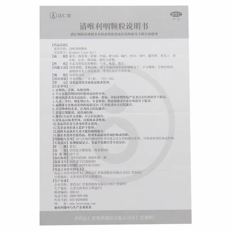 达仁堂清喉利咽颗粒10袋急慢性咽炎声音嘶哑保护声带清热利咽润喉