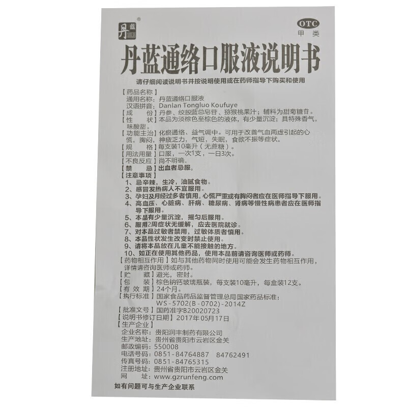 良济丹蓝通络口服液10ml*12支/盒(无糖)化瘀通络益气调中气血两虚