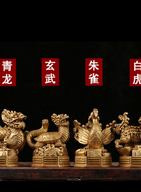 纯铜四神兽摆件铜青龙 白虎 朱雀 玄武 铜四方神四大神兽新款包邮