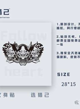 猎己 般若连翼 草本纹身贴防水防汗不反光手臂腿脖子胸口满背半甲