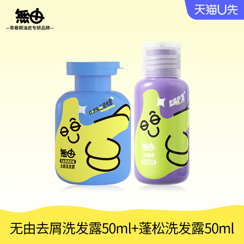 【U先试用】无由青少年洗发水蓬松控油洗发水中大童50ml