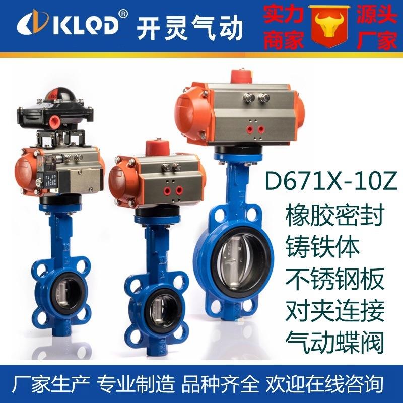 包邮专业产D671X-10Z橡胶铁板对夹连接气动蝶阀|气动碟阀厂家 - 图0