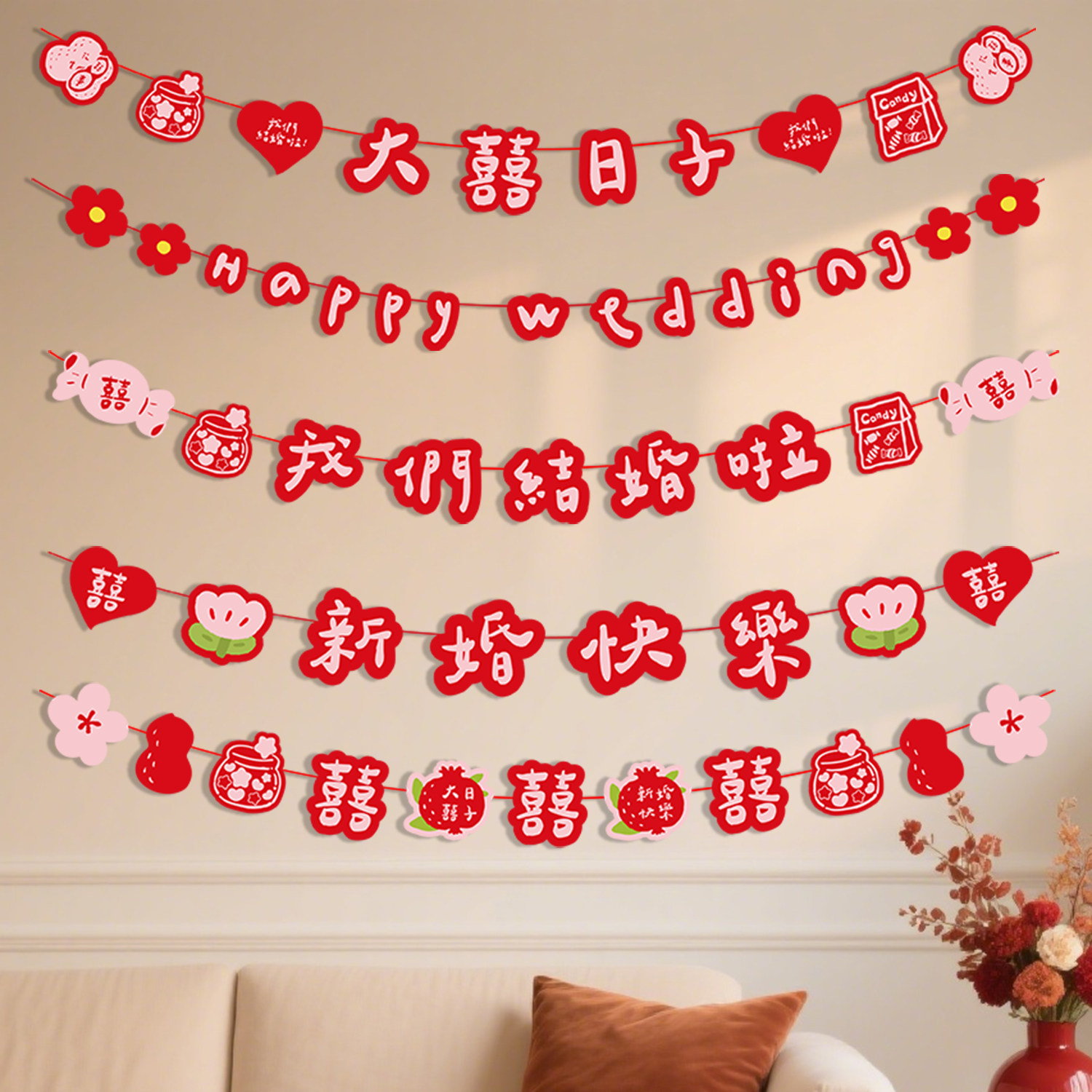结婚布置婚房装饰喜字拉花婚礼客厅沙发电视背景墙拉旗挂饰挂件,淘宝优惠券,粉丝福利购,淘宝优惠卷
