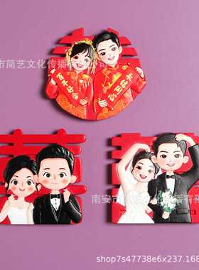 结婚冰箱贴磁贴喜字个性创意磁一家四口结婚证磁力贴装饰磁铁