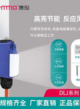 德玛LED机柜照明灯行程开关一体成型 电柜一体灯 220V/24V通用