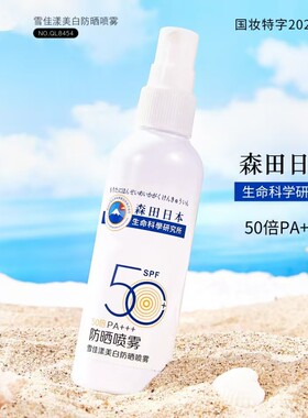 【夏季必选】雪佳漾美白防晒喷雾夏季男女全身通用隔离紫外线。