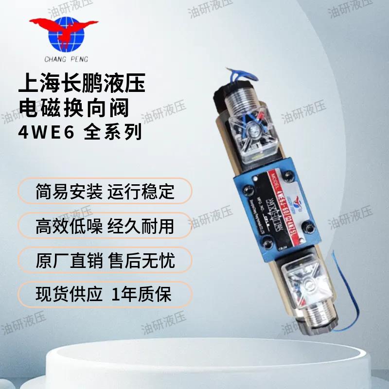 上海长鹏电磁换向阀4WE6G/C/D/Y/E/M/J/H液压电磁阀液压站液压阀 - 图2