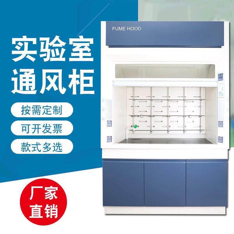 实验室通风柜化学实验室全钢通风橱PP通风柜不锈钢落地定制桌上型,淘宝优惠券,粉丝福利购,淘宝优惠卷