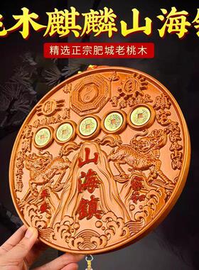 桃木麒麟山海镇纯铜五帝钱圆形方形挂件室内客厅摆件朱砂山海镇