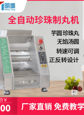 明鹰全自动制丸机奶茶珍珠丸机芋圆珍珠粉圆机家用小型汤圆珍珠粉