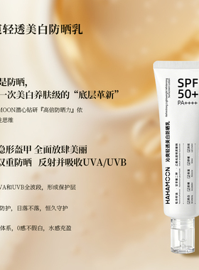 SPF50+PA++++美白防晒乳保湿