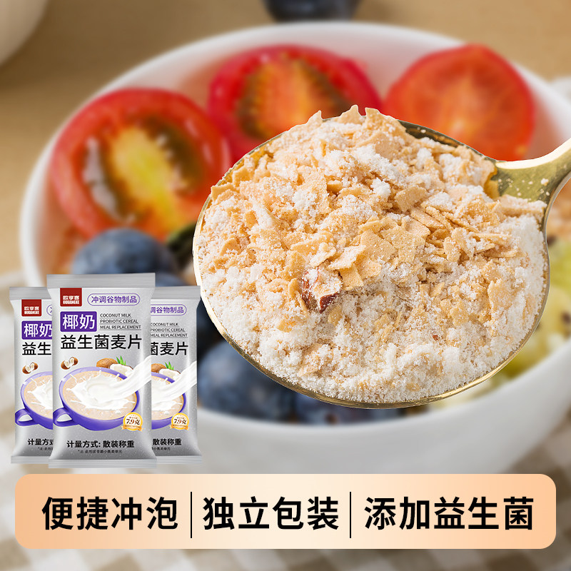 椰奶益生菌麦片营养复合麦片早餐冲饮饱腹代餐免煮食品,淘宝优惠券,粉丝福利购,淘宝优惠卷