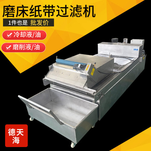 德天海厂家直供切削液研磨液平网过滤机纸袋过滤器磨床纸袋过滤机 - 图1
