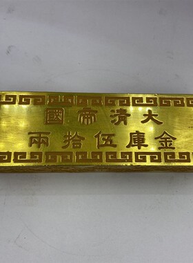 仿古工艺品清代金锭五t十两金锭顺治皇帝伍拾两鎏金金锭