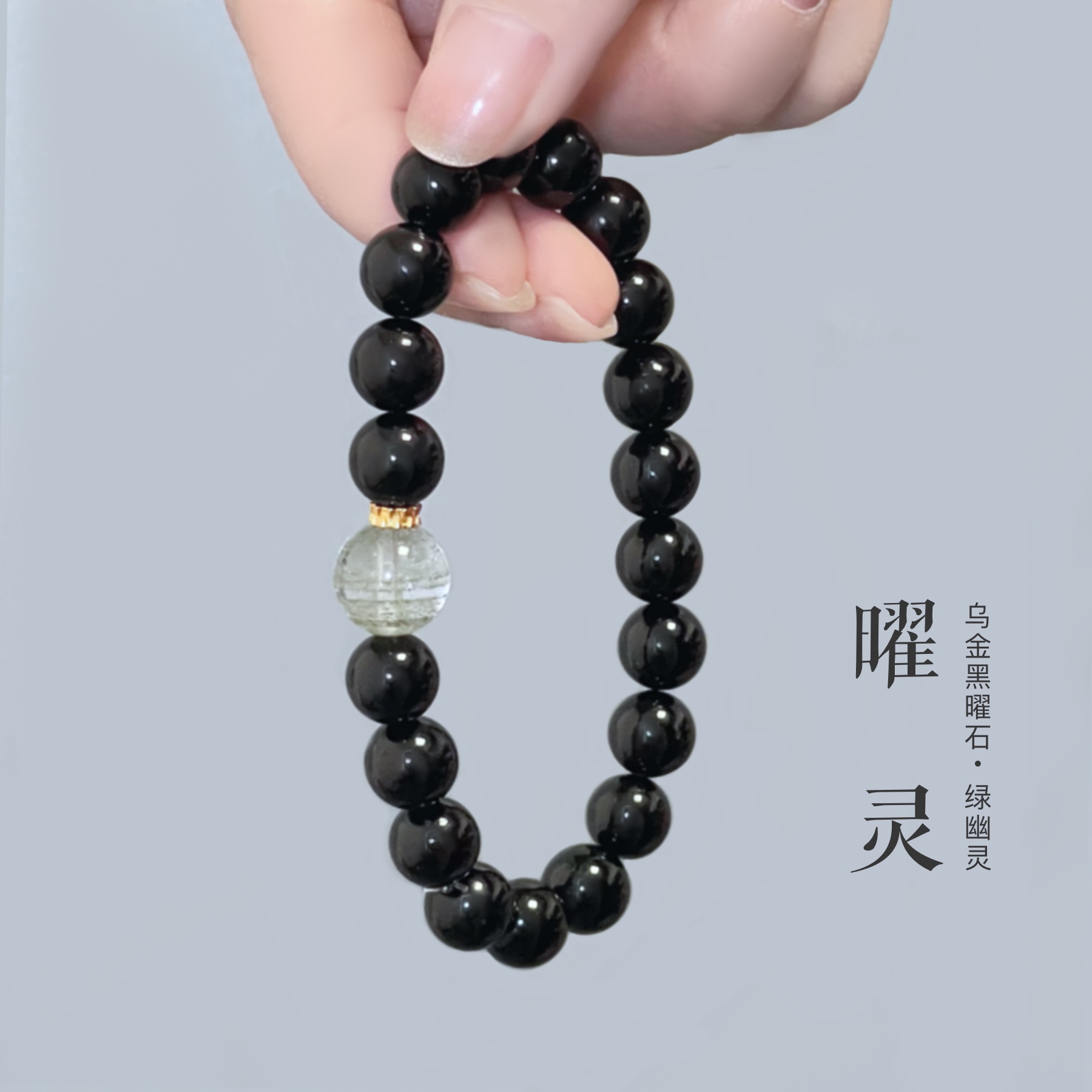 「曜灵」天然黑曜石绿幽灵手串女水晶手链补水木转运招财情侣男士 - 图0