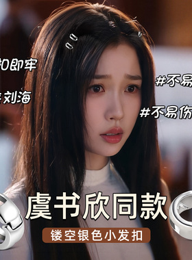 双轨虞书欣同款镂空小发扣