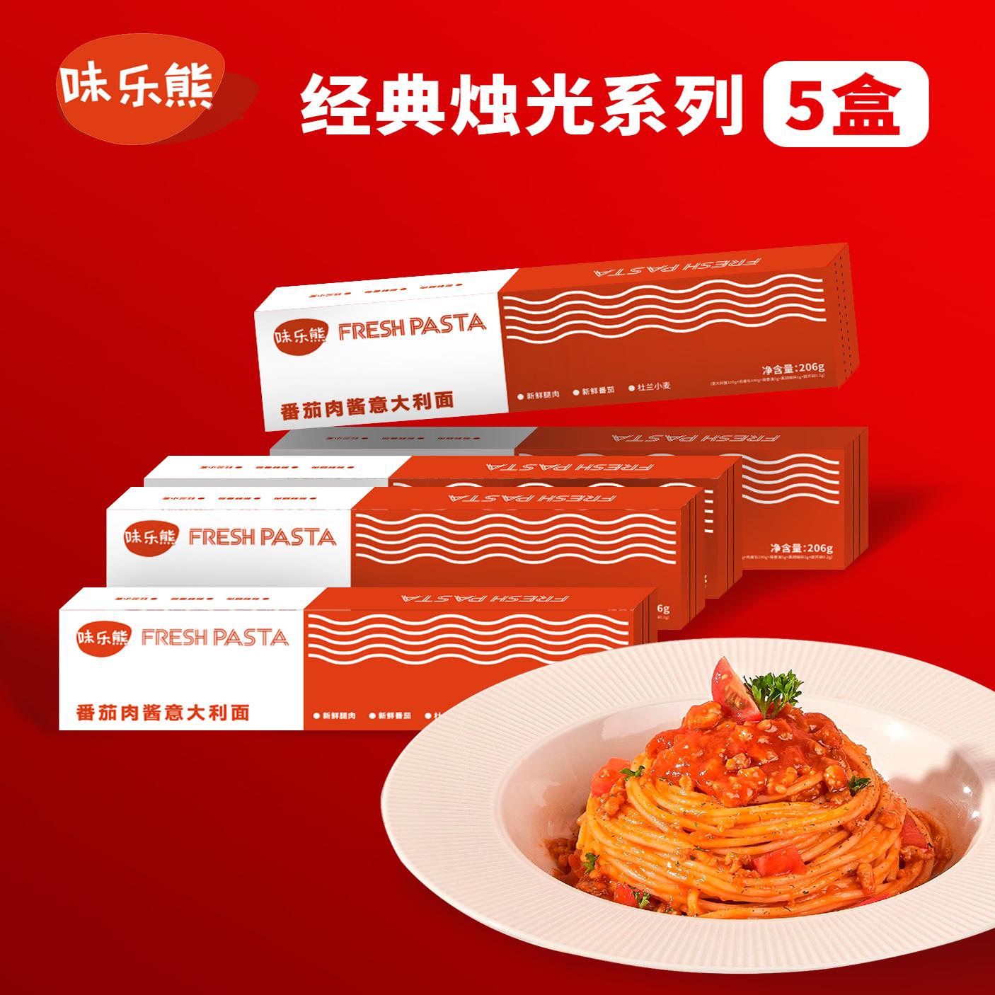 味乐熊意面旗舰店招牌番茄肉酱黑椒意大利面速食尝鲜全口味5盒装2