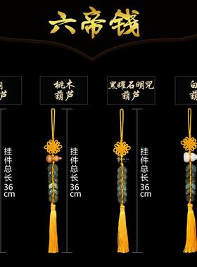 五帝铜钱白玉葫芦古钱挂件五帝钱铜制随身六帝钱汽车挂件挂饰用品