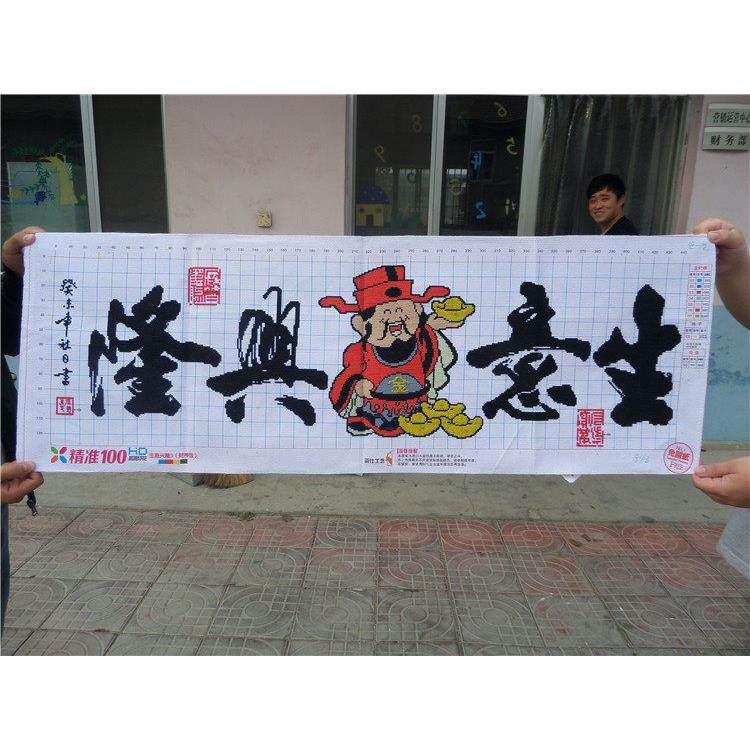 已绣好的纯手工十字绣成品生意兴隆财神财源滚滚开业礼品挂画带框,淘宝优惠券,粉丝福利购,淘宝优惠卷