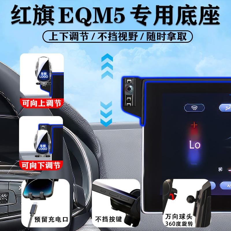 2024款红旗EQM5专用手机车载手机支架汽车用品内饰改装大全24手机 - 图2