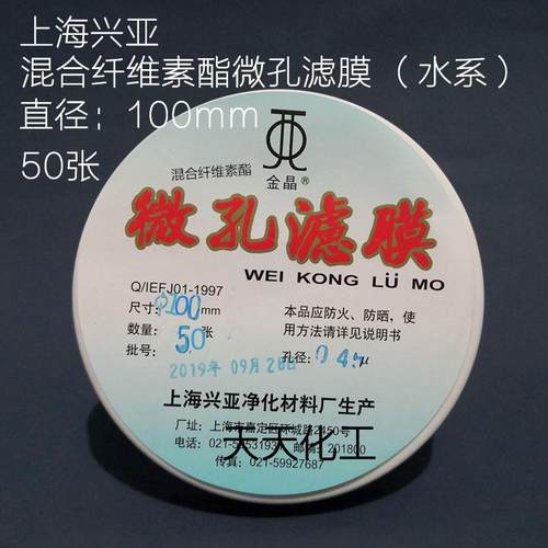 上海兴亚 混合纤维素酯微孔滤膜水系100mm*0.22 0.45 0.8um 50张 - 图0