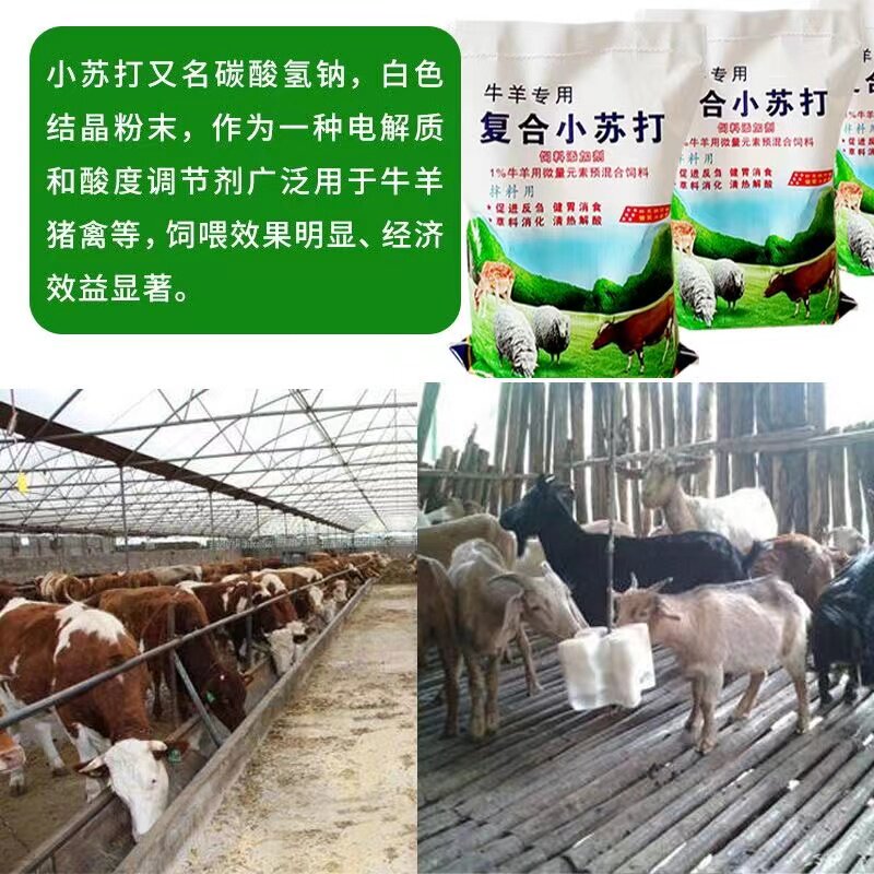 小苏打粉兽用碳酸氢钠畜牧养殖喂猪牛羊鸡鸭鹅健胃专用饲料添加剂
