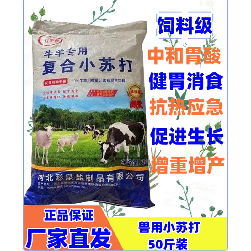 小苏打粉兽用碳酸氢钠畜牧养殖喂猪牛羊鸡鸭鹅健胃专用饲料添加剂