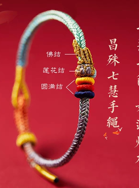 五台山上岸红绳文殊七慧手链手工编织红绳