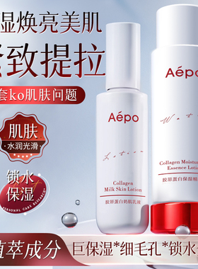 Aepo胶原蛋白奶肌乳液补水保湿水润肌肤紧致提拉改善暗沉精华液