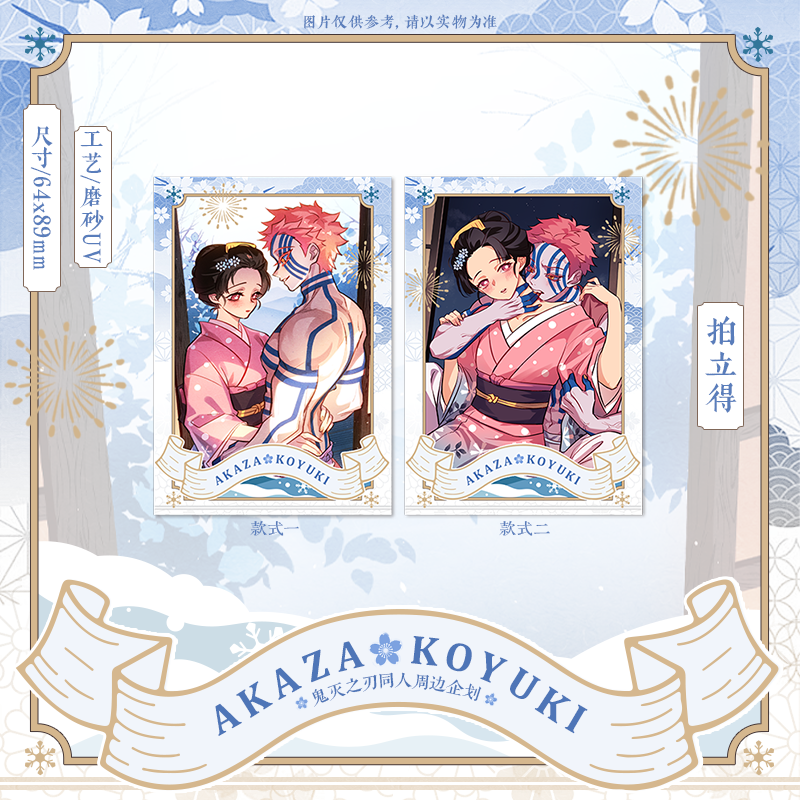 暮苏/鬼灭之刃同人周边企划 前50/allin赠特典小卡套组 可叠加,淘宝优惠券,粉丝福利购,淘宝优惠卷