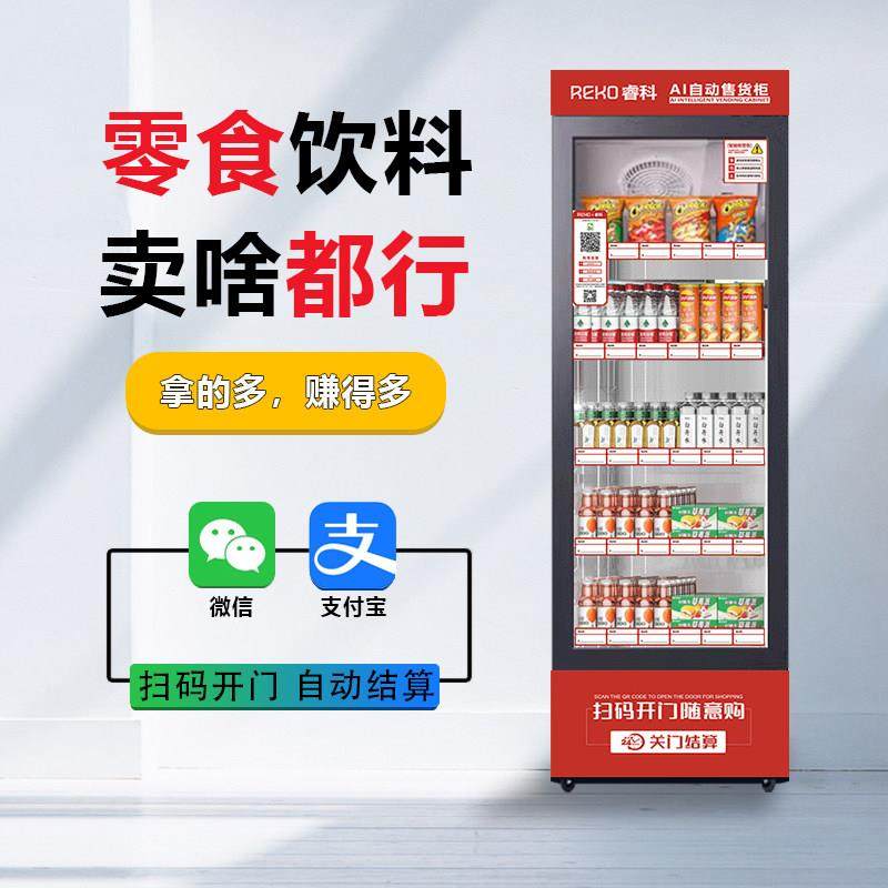 睿科开门售货机自动售货机无人售卖机24小时智能开门柜自助贩卖机,淘宝优惠券,粉丝福利购,淘宝优惠卷