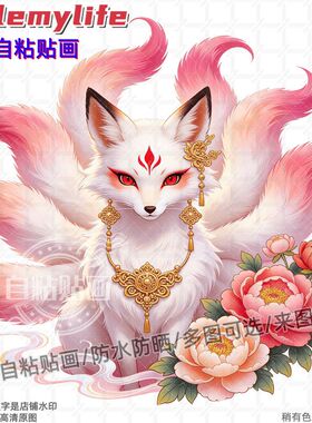 国风唯美瑞兽九尾狐贴纸墙贴自粘