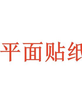 红色祥云吉祥贴纸自粘贴画墙贴门贴门窗玻璃防水装饰平面新款贴墙