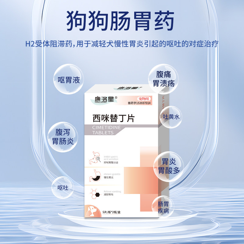 康洛星西咪替丁片狗狗肠胃炎症药止呕吐黄水专用药