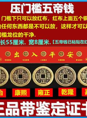 五帝钱压门槛出入平安过门石下压的门槛石装修专用铜钱入户门红布