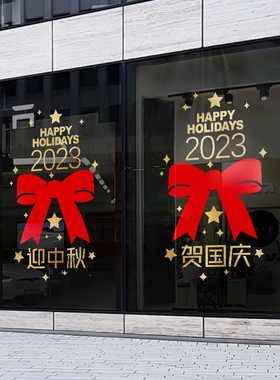 国庆中秋节装饰品玻璃纸珠宝店酒店商场饭厅大橱窗布置静电画