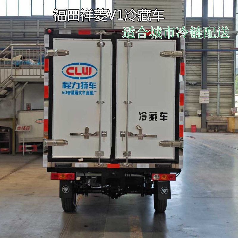 福田祥菱V1冷藏车 厢长2米8厢式运输车 冷链车 湖北程力制造厂,淘宝优惠券,粉丝福利购,淘宝优惠卷