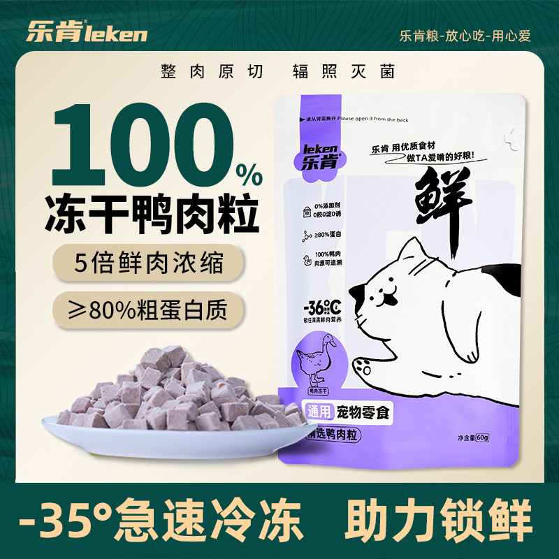 【乐肯】原切冻干零食吸收营养upup鸭肉粒猫犬通用无谷零食,淘宝优惠券,粉丝福利购,淘宝优惠卷