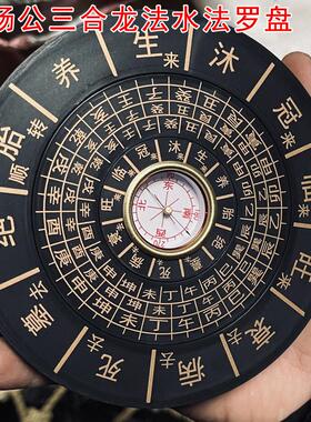 杨公三合水法罗盘地理五诀十二长生水口罗盘12.6厘米