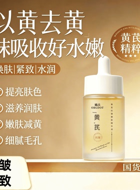 正品黄芪精华液保湿抗皱抗衰老紧致淡纹去黄提亮修护嫩肤老牌国货