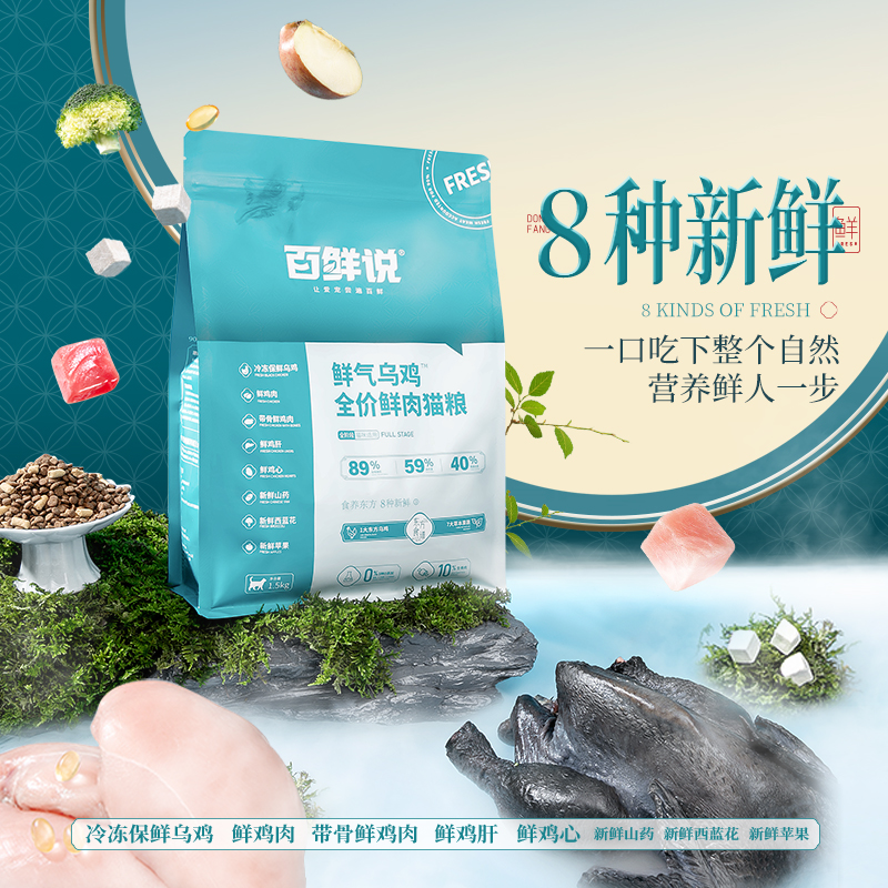 百鲜说猫粮鲜气乌鸡全价鲜肉猫粮成猫幼猫8大新鲜肉果蔬官方正品