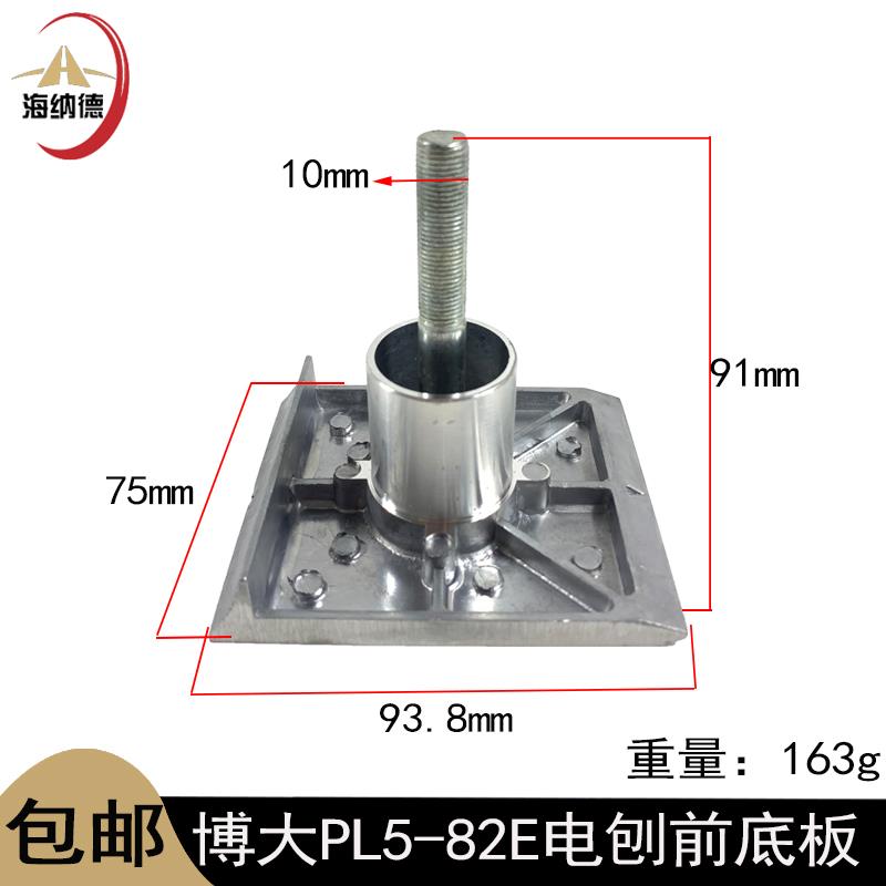 原厂博大PL5-82E电刨前底板木工电刨博大82铝板电刨电动工具配件 - 图0