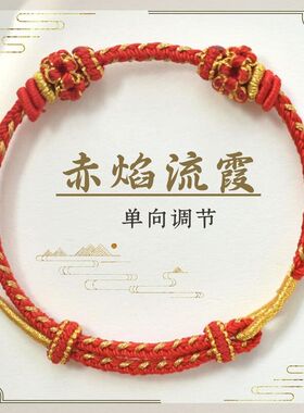本命年可穿珠手绳太岁红绳串黄金珠手链手工编织diy成品属马新年