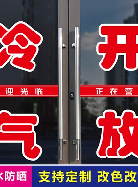 内设空调开放欢迎光临店铺超市饭店玻璃门户外中国红文字贴纸定制