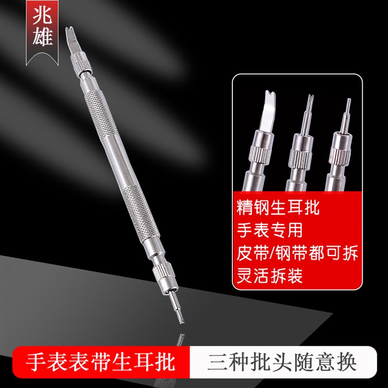 兆雄 修表工具生耳批 耳针钢带维修表带拆卸装下表链换皮表带工具 - 图0
