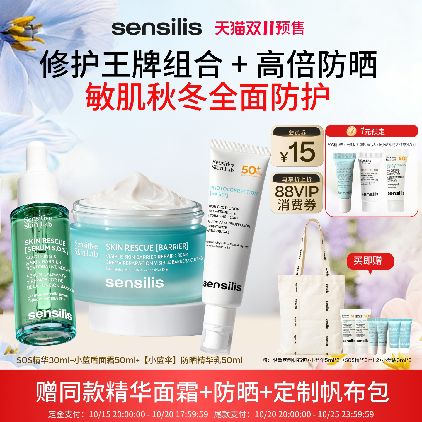 [双11预售加购换季救急]Sensilis森思黎丝SOS精华小蓝盾BR面霜