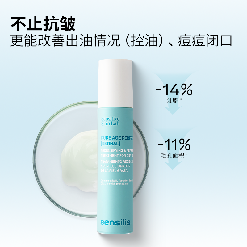 [油皮抗老]Sensilis森思黎丝A醛视黄醛精华抗皱紧致修护控油祛痘