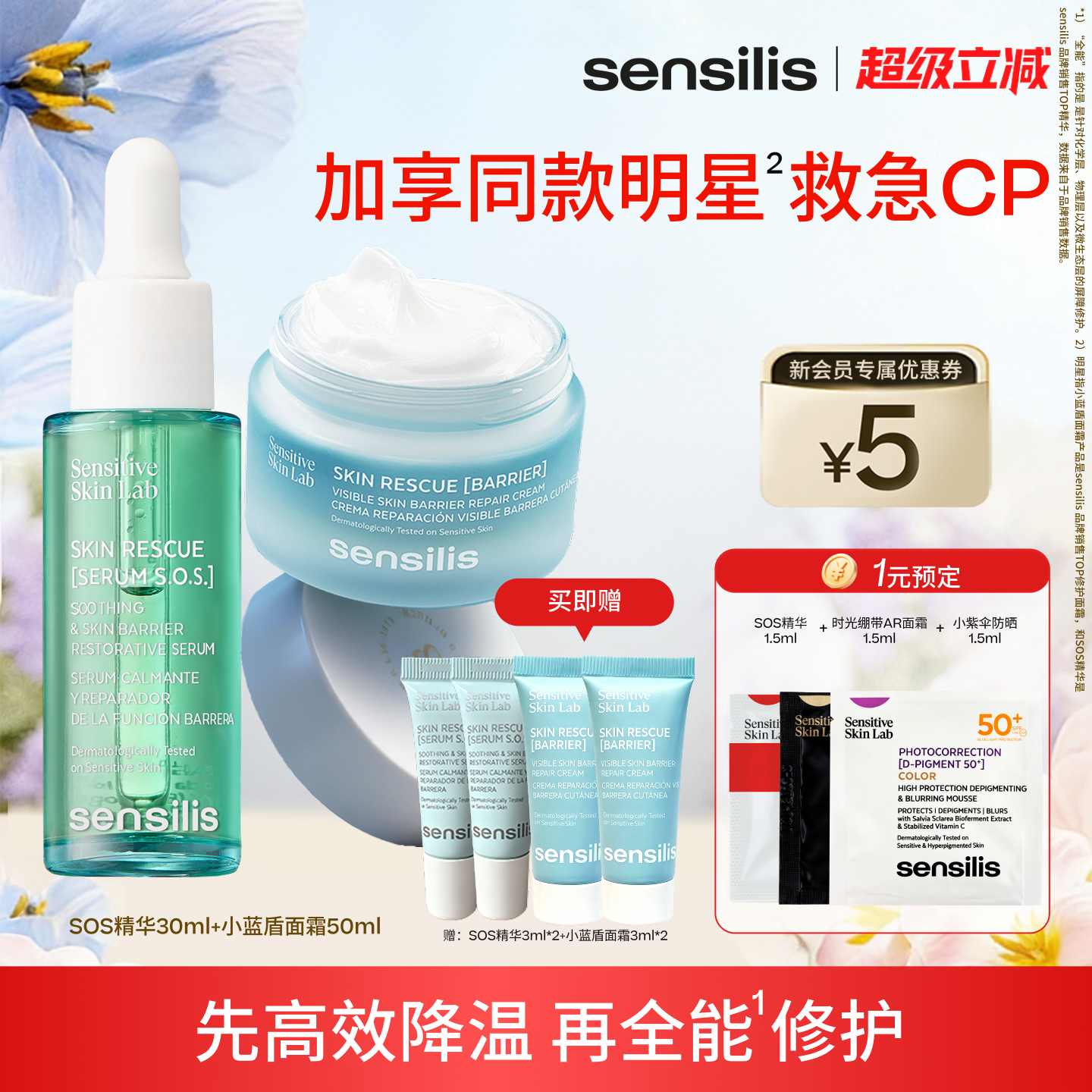 【正常发货】Sensilis森思黎丝SOS救急维稳舒缓修护精华褪红