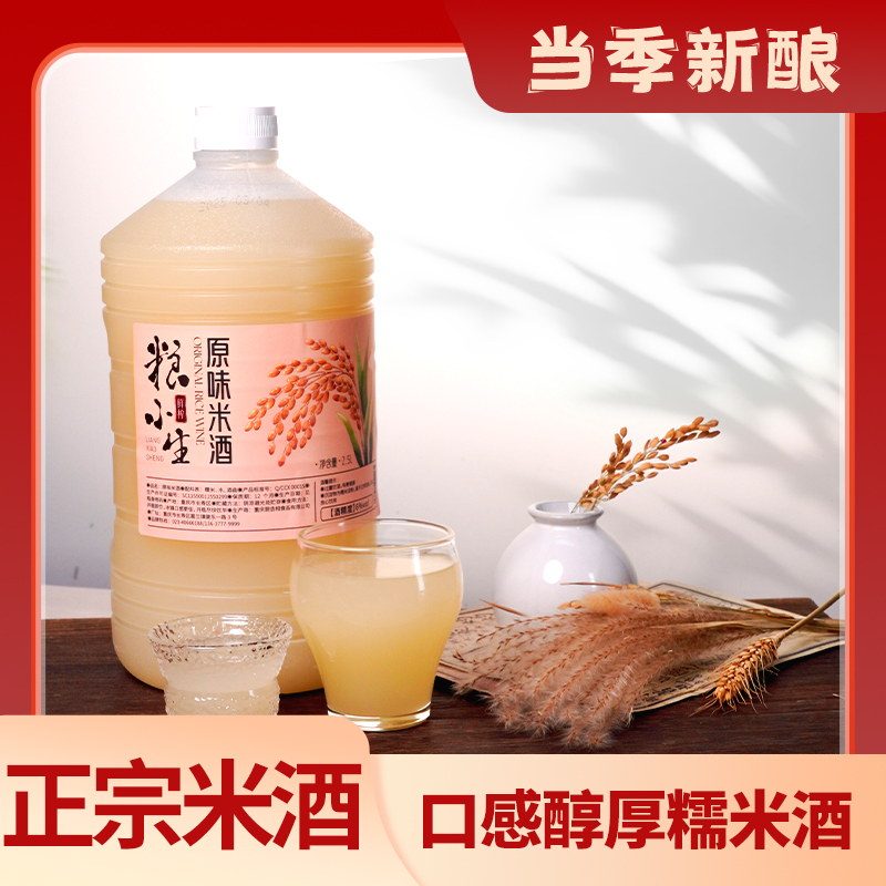 粮小生无添加米酒手工酿造6度米酒低度甜糯米酒2.5L大容量装
