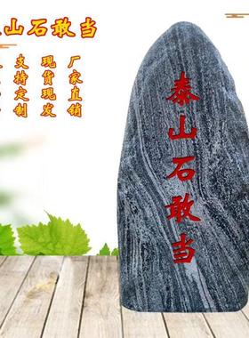 正宗泰山石敢当镇宅室外天然原石化解路冲补缺角室内靠山石头摆件